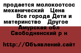 продается молокоотсос механический › Цена ­ 1 500 - Все города Дети и материнство » Другое   . Амурская обл.,Свободненский р-н